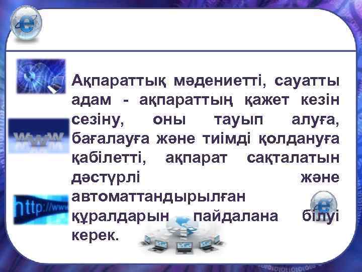 Ақпараттық мәдениетті, сауатты адам - ақпараттың қажет кезін сезіну, оны тауып алуға, бағалауға және