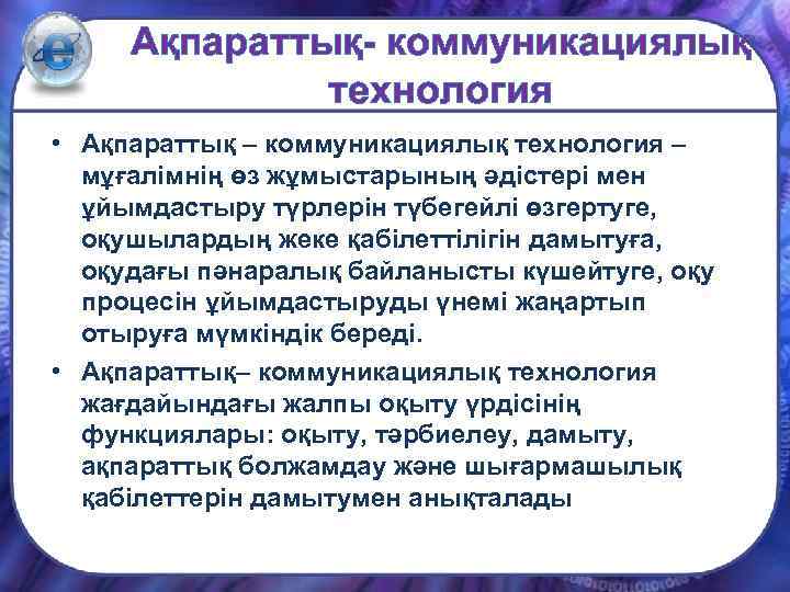 Ақпараттық- коммуникациялық технология • Ақпараттық – коммуникациялық технология – мұғалімнің өз жұмыстарының әдістері мен