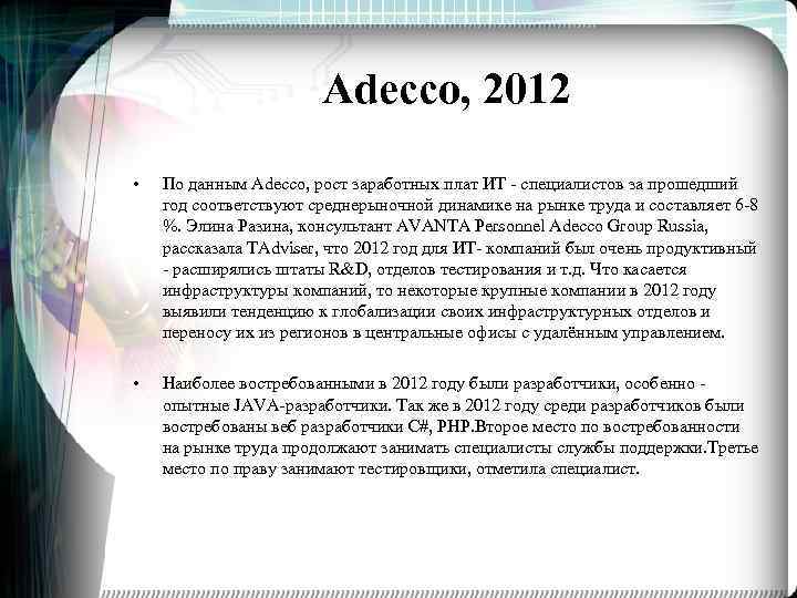 Adecco, 2012 • По данным Adecco, рост заработных плат ИТ - специалистов за прошедший