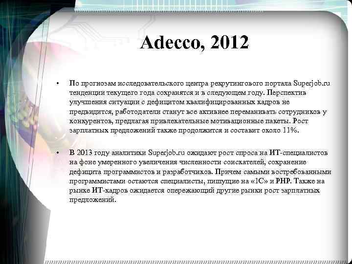 Adecco, 2012 • По прогнозам исследовательского центра рекрутингового портала Superjob. ru тенденции текущего года