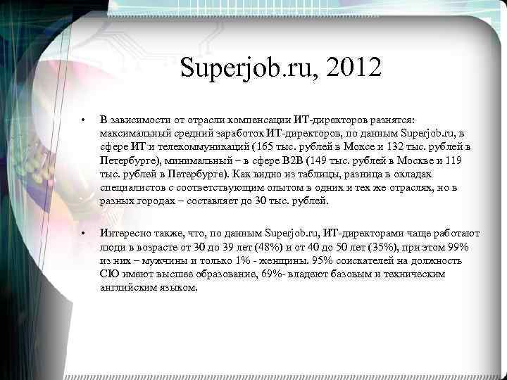 Superjob. ru, 2012 • В зависимости от отрасли компенсации ИТ-директоров разнятся: максимальный средний заработок