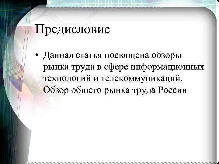 Предисловие • Данная статья посвящена обзоры рынка труда в сфере информационных технологий и телекоммуникаций.