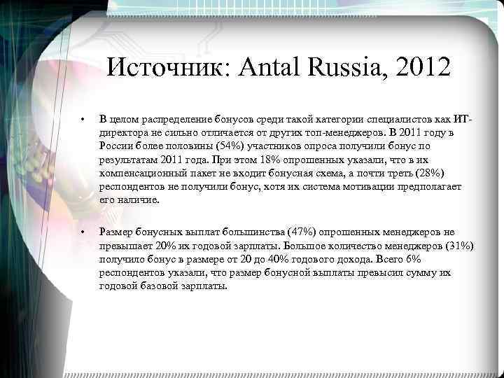 Источник: Antal Russia, 2012 • В целом распределение бонусов среди такой категории специалистов как