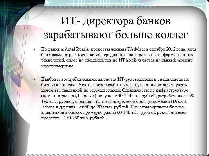 ИТ- директора банков зарабатывают больше коллег • По данным Antal Russia, предоставленным TAdviser в