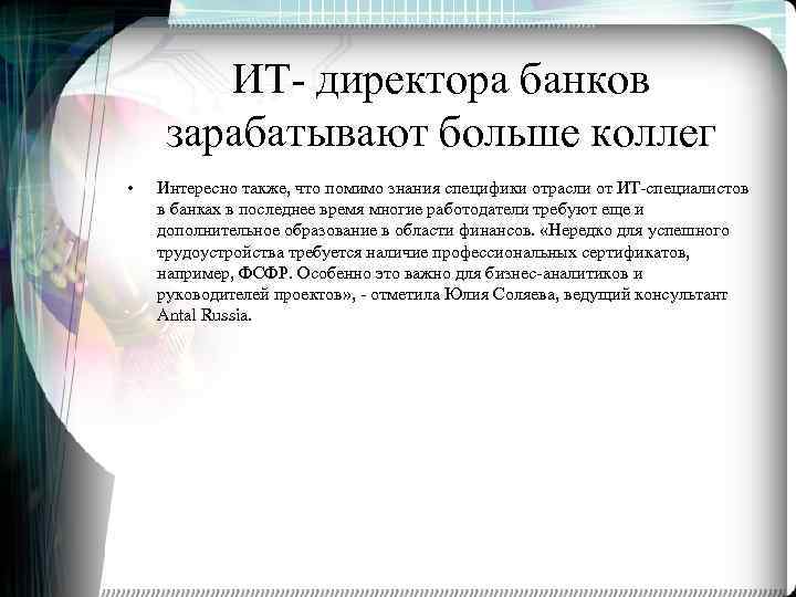 ИТ- директора банков зарабатывают больше коллег • Интересно также, что помимо знания специфики отрасли