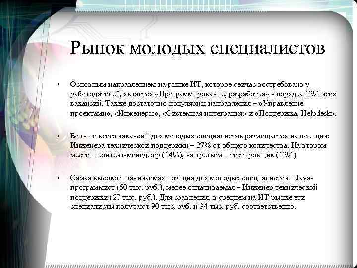 Рынок молодых специалистов • Основным направлением на рынке ИТ, которое сейчас востребовано у работодателей,