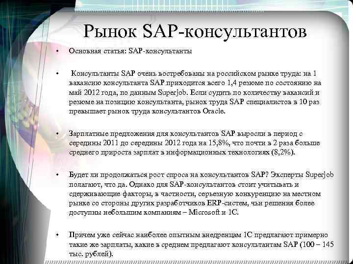 Рынок SAP-консультантов • Основная статья: SAP-консультанты • Консультанты SAP очень востребованы на российском рынке