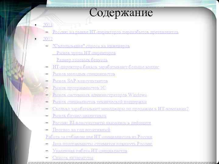 Содержание • • 2013 – Россия: на рынке ИТ-директоров переизбыток претендентов 2012 – 