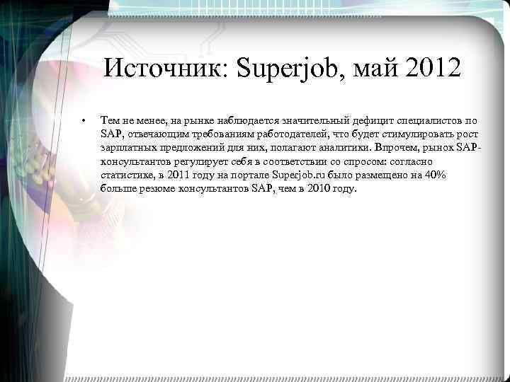 Источник: Superjob, май 2012 • Тем не менее, на рынке наблюдается значительный дефицит специалистов