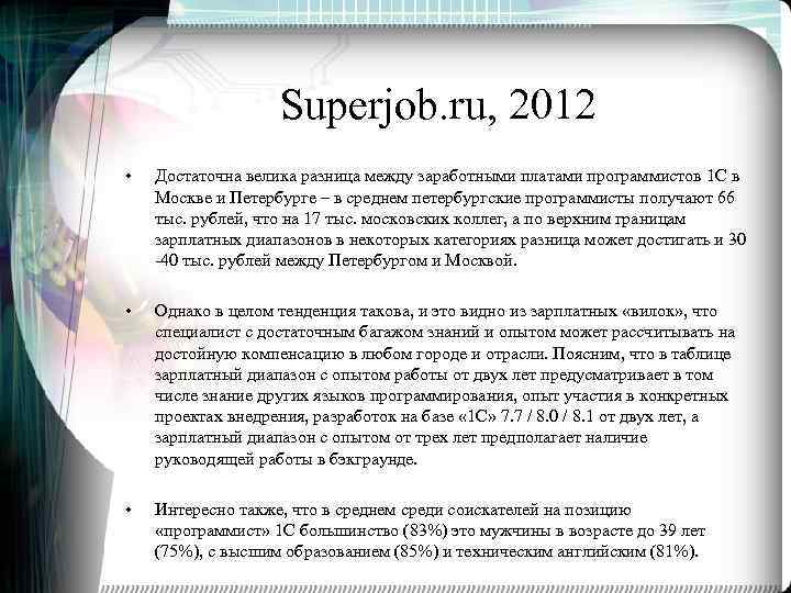 Superjob. ru, 2012 • Достаточна велика разница между заработными платами программистов 1 С в