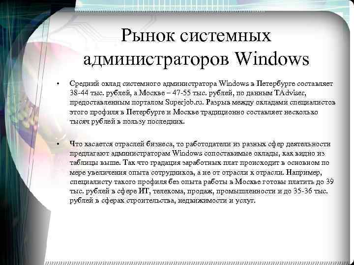 Рынок системных администраторов Windows • Средний оклад системного администратора Windows в Петербурге составляет 38