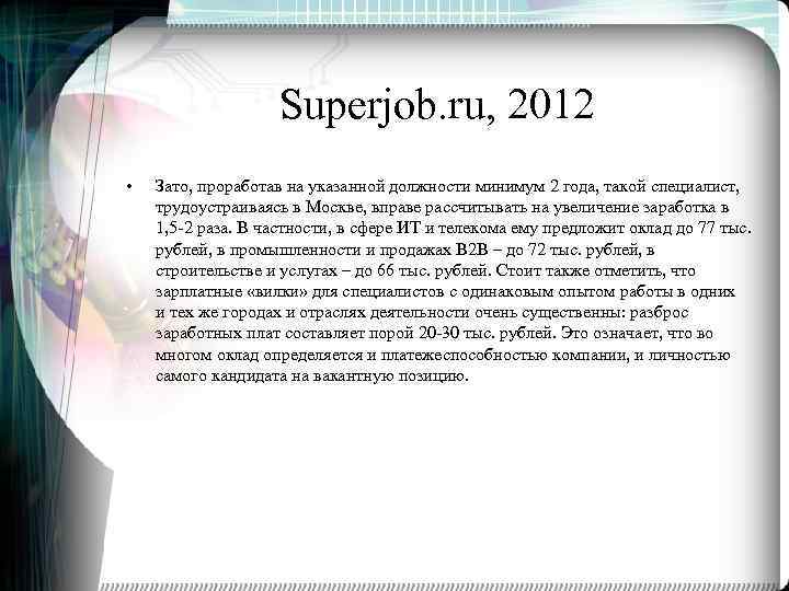 Superjob. ru, 2012 • Зато, проработав на указанной должности минимум 2 года, такой специалист,