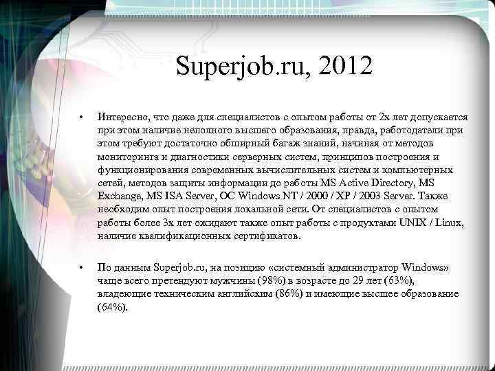 Superjob. ru, 2012 • Интересно, что даже для специалистов с опытом работы от 2