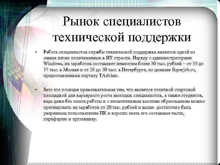 Что является поддержкой. Специалист техподдержки обязанности. Специалист технической поддержки обязанности. Основные задачи специалиста технической поддержки. Инженер технической поддержки обязанности.