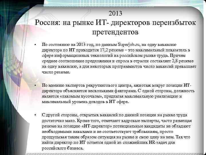 2013 Россия: на рынке ИТ- директоров переизбыток претендентов • По состоянию на 2013 год,