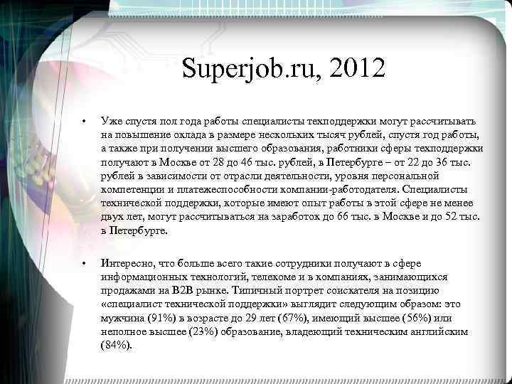 Superjob. ru, 2012 • Уже спустя пол года работы специалисты техподдержки могут рассчитывать на