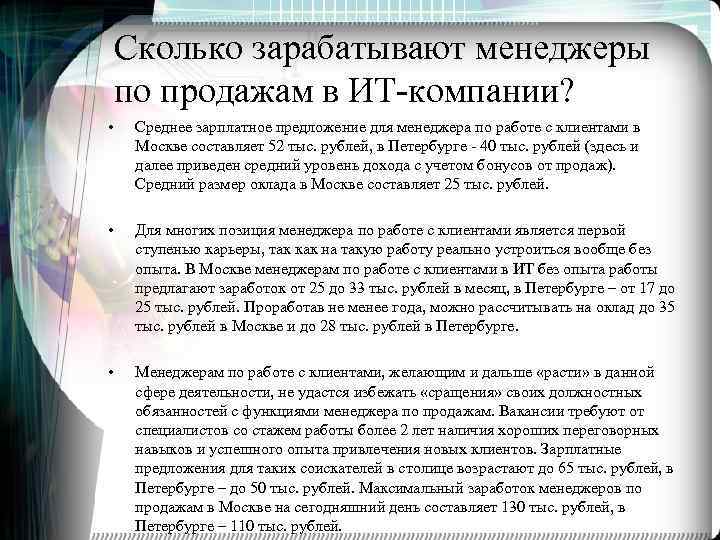 Сколько зарабатывают менеджеры по продажам в ИТ-компании? • Среднее зарплатное предложение для менеджера по