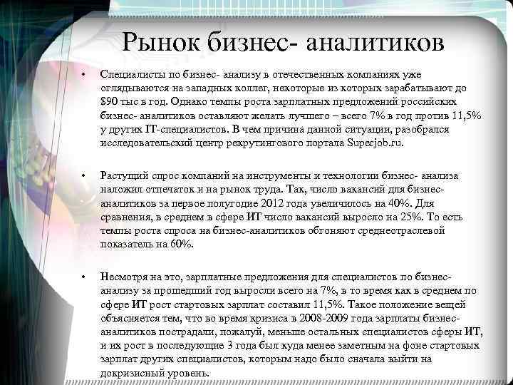 Рынок бизнес- аналитиков • Специалисты по бизнес- анализу в отечественных компаниях уже оглядываются на