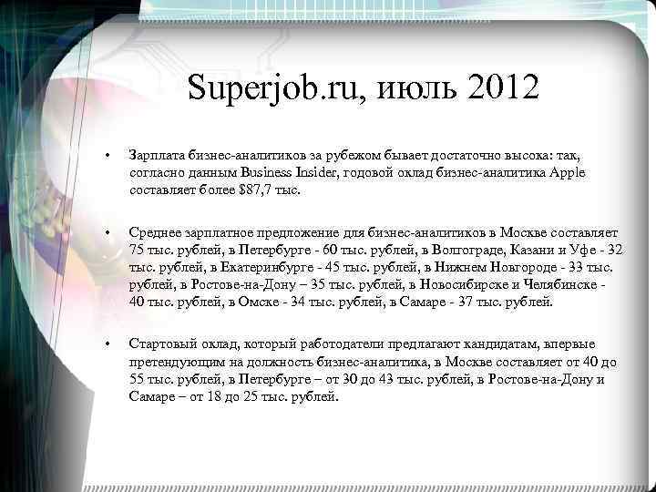 Superjob. ru, июль 2012 • Зарплата бизнес-аналитиков за рубежом бывает достаточно высока: так, согласно