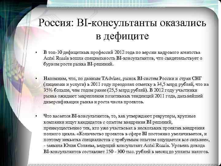 Россия: BI-консультанты оказались в дефиците • В топ-10 дефицитных профессий 2012 года по версии