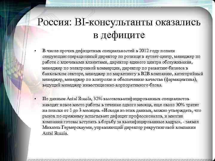 Россия: BI-консультанты оказались в дефиците • В числе прочих дефицитных специальностей в 2012 году