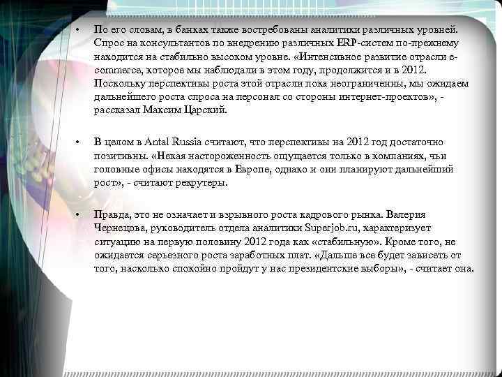  • По его словам, в банках также востребованы аналитики различных уровней. Спрос на