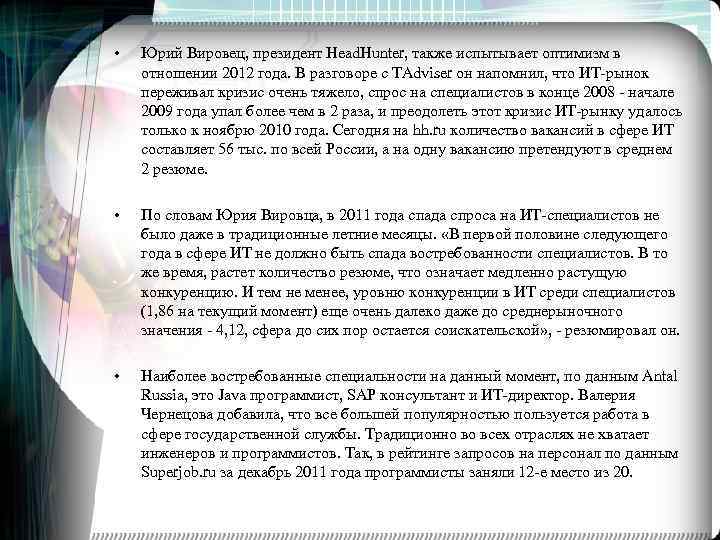  • Юрий Вировец, президент Head. Hunter, также испытывает оптимизм в отношении 2012 года.