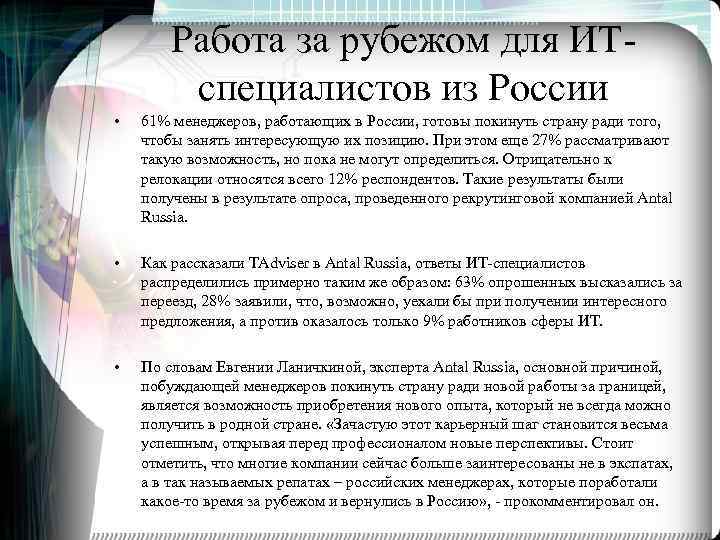 Работа за рубежом для ИТспециалистов из России • 61% менеджеров, работающих в России, готовы