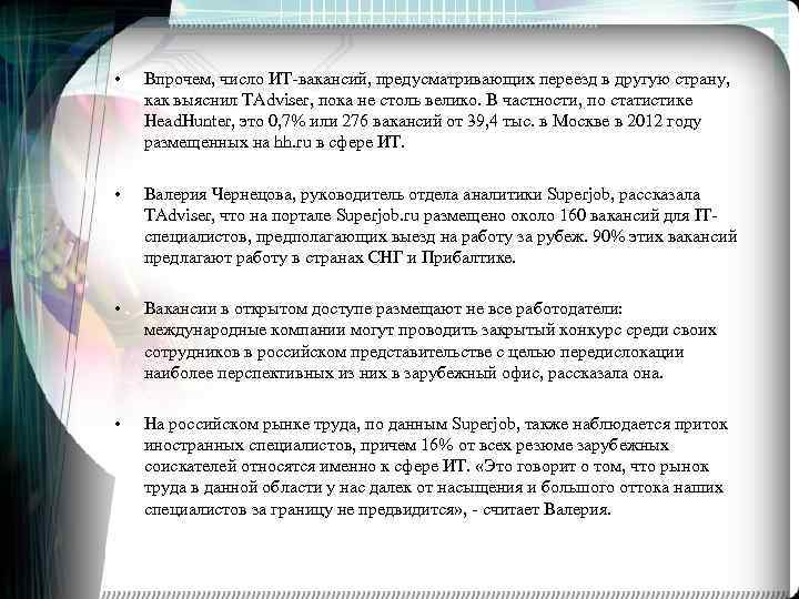  • Впрочем, число ИТ-вакансий, предусматривающих переезд в другую страну, как выяснил TAdviser, пока