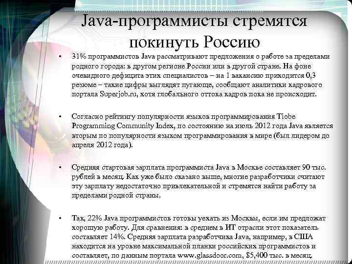 Java-программисты стремятся покинуть Россию • 31% программистов Java рассматривают предложения о работе за пределами