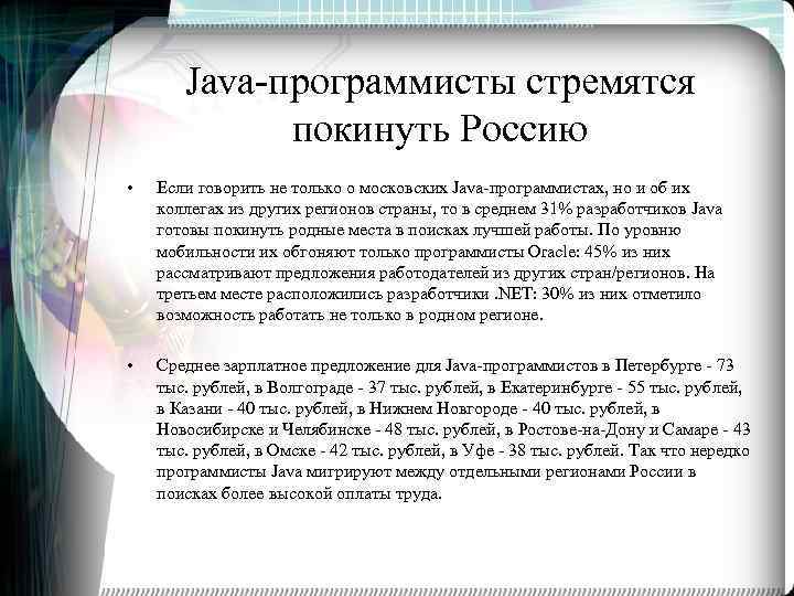 Java-программисты стремятся покинуть Россию • Если говорить не только о московских Java-программистах, но и