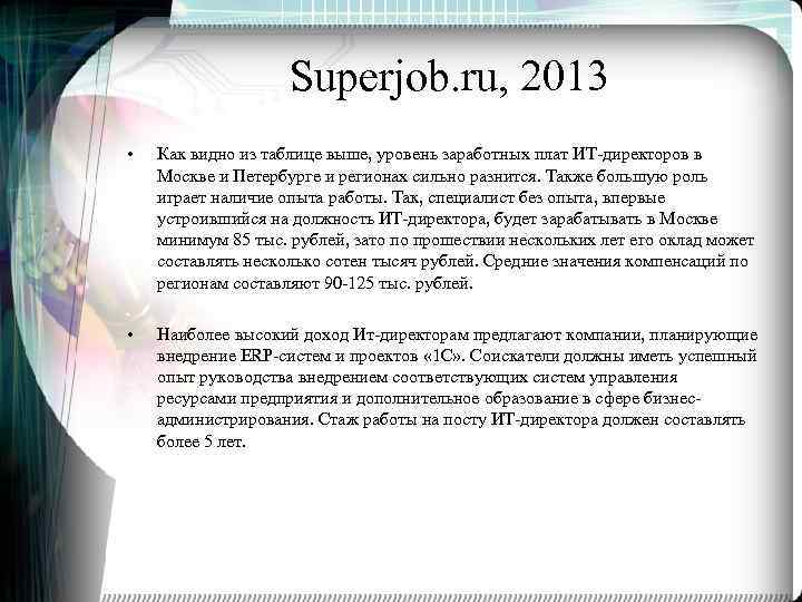 Superjob. ru, 2013 • Как видно из таблице выше, уровень заработных плат ИТ-директоров в