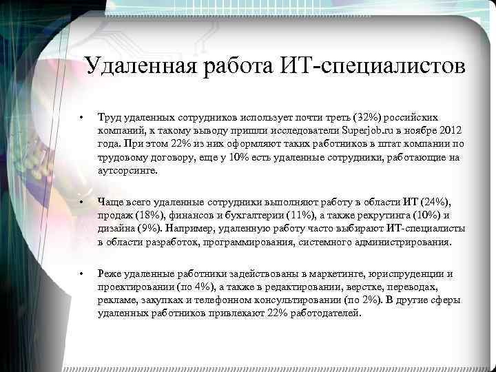 Удаленная работа ИТ-специалистов • Труд удаленных сотрудников использует почти треть (32%) российских компаний, к