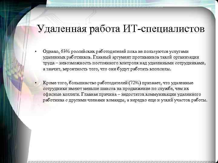 Удаленная работа ИТ-специалистов • Однако, 63% российских работодателей пока не пользуются услугами удаленных работников.