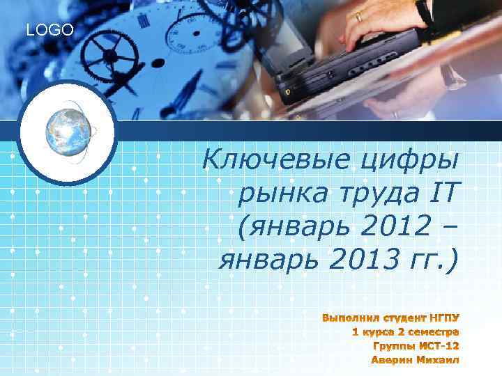 LOGO Ключевые цифры рынка труда IT (январь 2012 – январь 2013 гг. ) 
