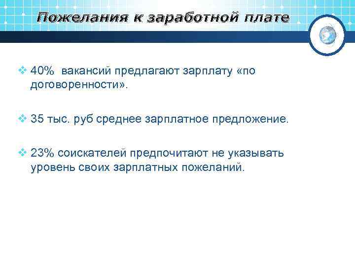 Пожелания к заработной плате v 40% вакансий предлагают зарплату «по договоренности» . v 35