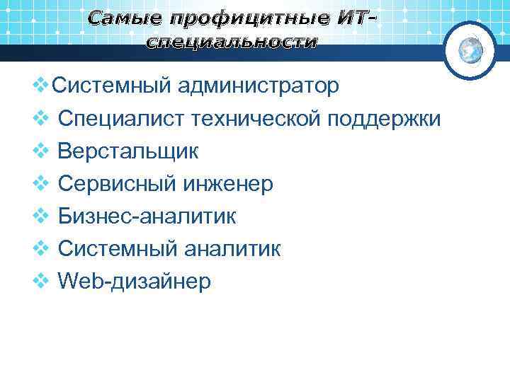 Самые профицитные ИТспециальности v. Системный администратор v Специалист технической поддержки v Верстальщик v Сервисный