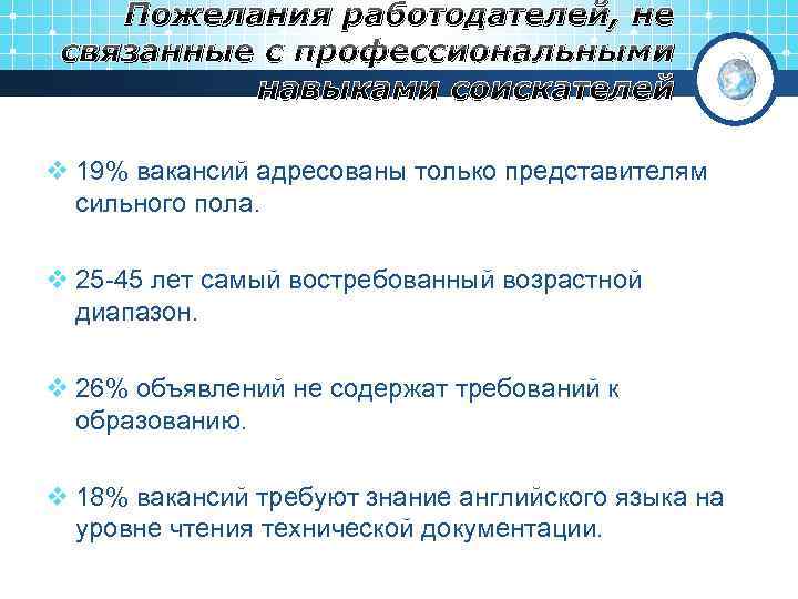 Пожелания работодателей, не связанные с профессиональными навыками соискателей v 19% вакансий адресованы только представителям