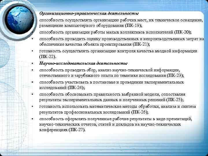  • • • Организационно-управленческая деятельность: способность осуществлять организацию рабочих мест, их техническое оснащение,