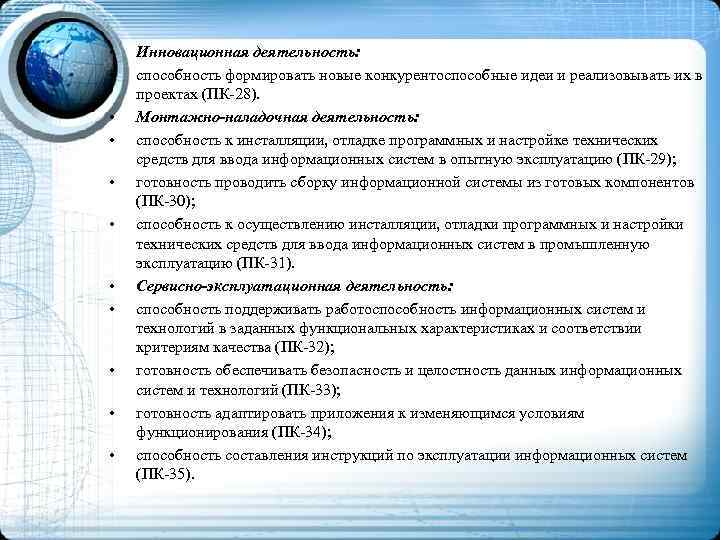  • • • Инновационная деятельность: способность формировать новые конкурентоспособные идеи и реализовывать их