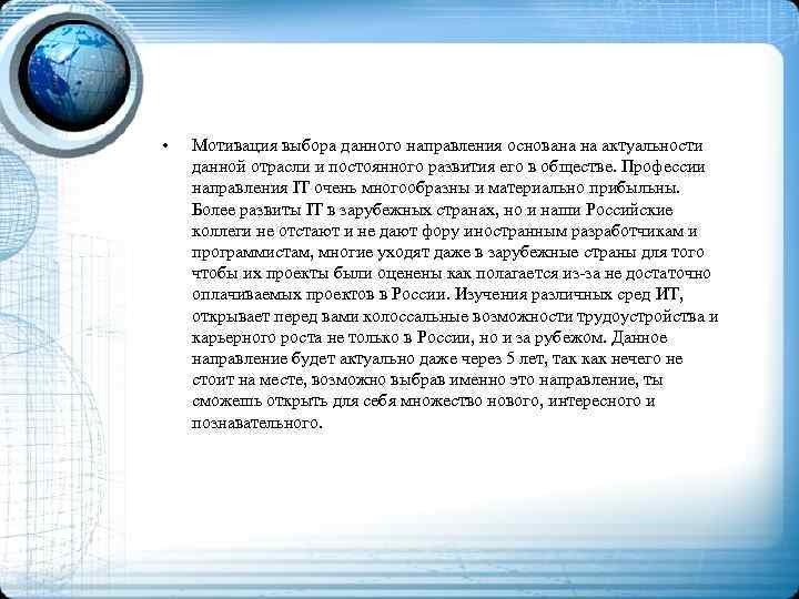  • Мотивация выбора данного направления основана на актуальности данной отрасли и постоянного развития