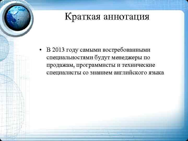 Краткая аннотация • В 2013 году самыми востребованными специальностями будут менеджеры по продажам, программисты