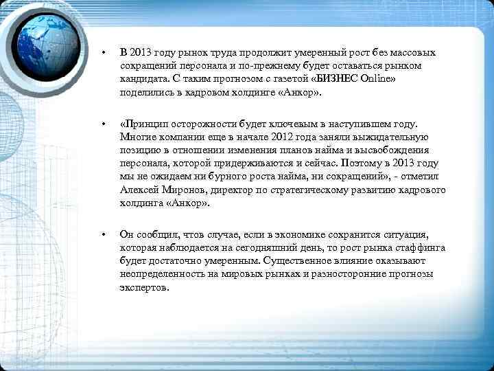  • В 2013 году рынок труда продолжит умеренный рост без массовых сокращений персонала