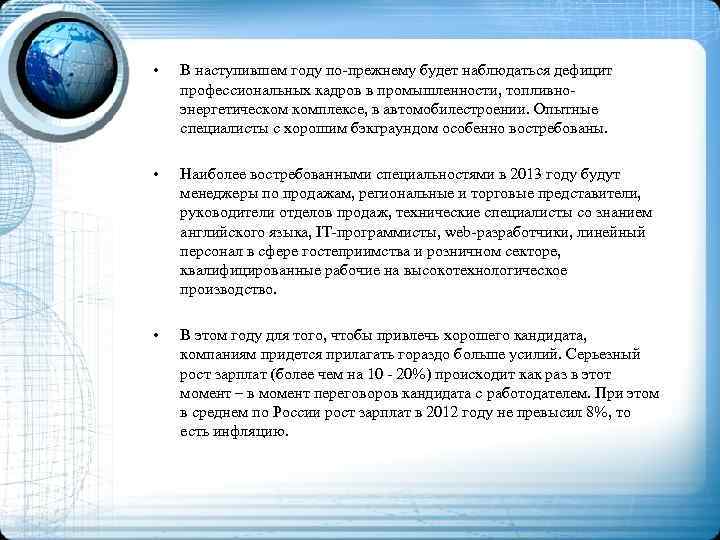  • В наступившем году по-прежнему будет наблюдаться дефицит профессиональных кадров в промышленности, топливноэнергетическом