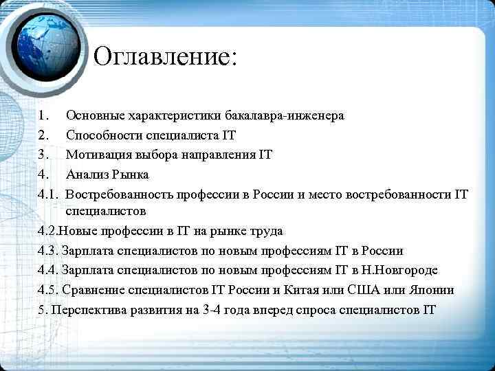 Оглавление: 1. 2. 3. 4. 4. 1. Основные характеристики бакалавра-инженера Способности специалиста IT Мотивация