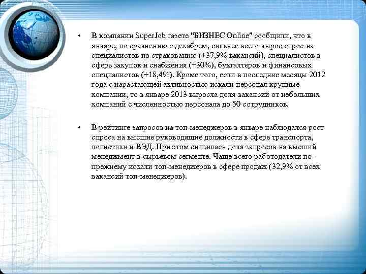  • В компании Super. Job газете "БИЗНЕС Online" сообщили, что в январе, по