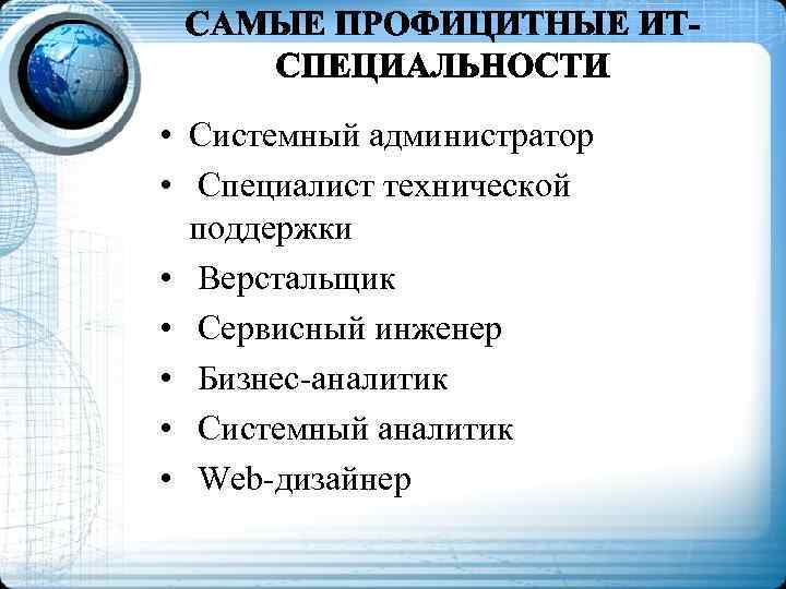  • Системный администратор • Специалист технической поддержки • Верстальщик • Сервисный инженер •
