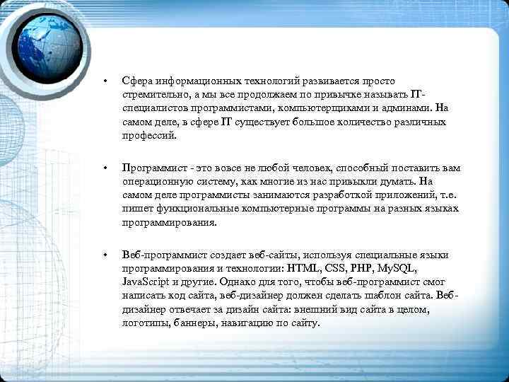  • Сфера информационных технологий развивается просто стремительно, а мы все продолжаем по привычке