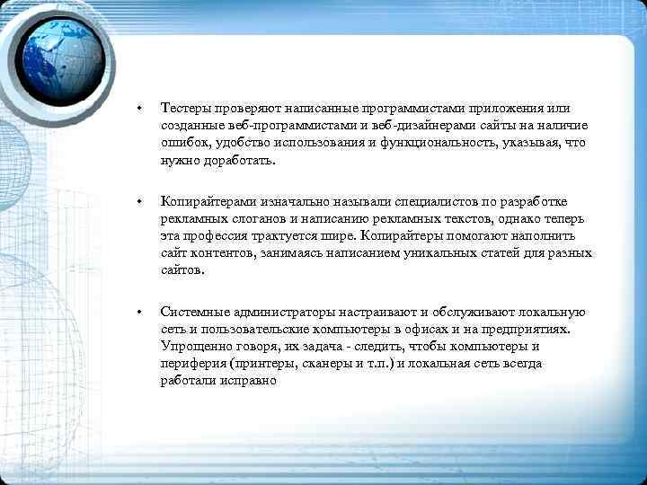  • Тестеры проверяют написанные программистами приложения или созданные веб-программистами и веб-дизайнерами сайты на