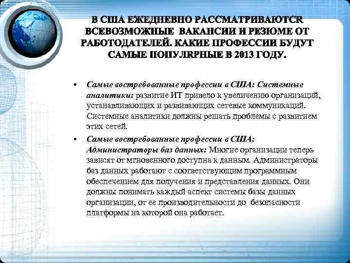  • • Самые востребованные профессии в США: Системные аналитики: развитие ИТ привело к